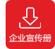 企業宣傳冊